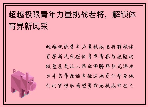 超越极限青年力量挑战老将，解锁体育界新风采