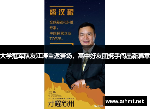 大学冠军队友江涛重返赛场,高中好友团携手闯出新篇章