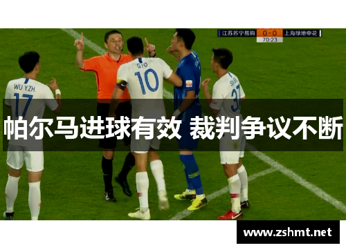 帕尔马进球有效 裁判争议不断