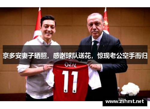 京多安妻子晒照，感谢球队送花，惊现老公空手而归