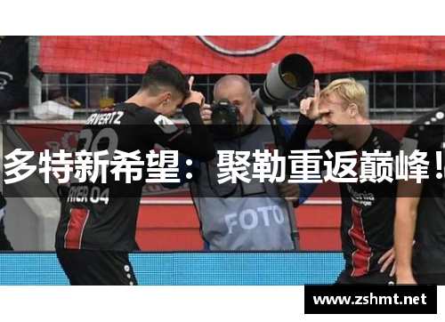 多特新希望：聚勒重返巅峰！