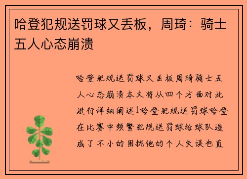 哈登犯规送罚球又丢板，周琦：骑士五人心态崩溃